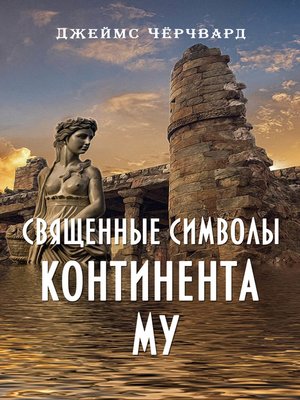 cover image of Священные символы континента Му